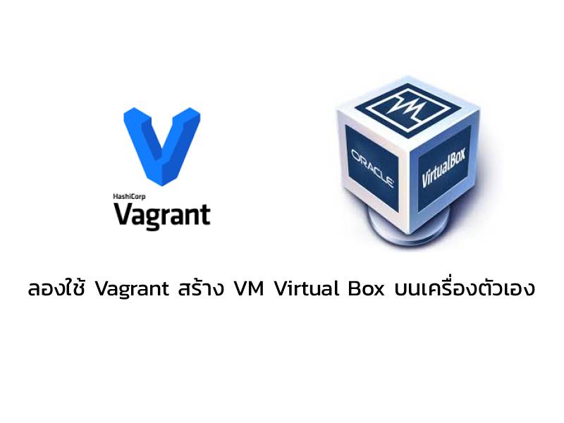 ลองใช้ Vagrant สร้าง VM Virtual Box เพื่อทดสอบก่อน Deploy ลง Server จริง
